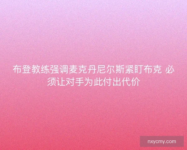布登教练强调麦克丹尼尔斯紧盯布克 必须让对手为此付出代价