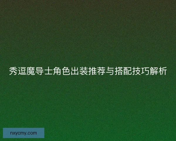 秀逗魔导士角色出装推荐与搭配技巧解析