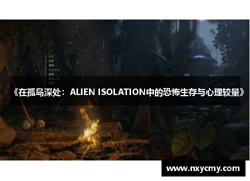 《在孤岛深处：ALIEN ISOLATION中的恐怖生存与心理较量》