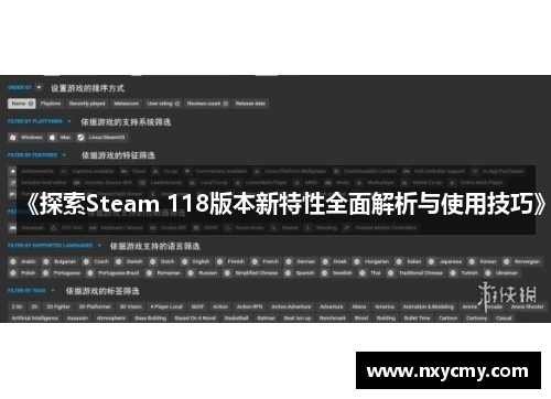 《探索Steam 118版本新特性全面解析与使用技巧》