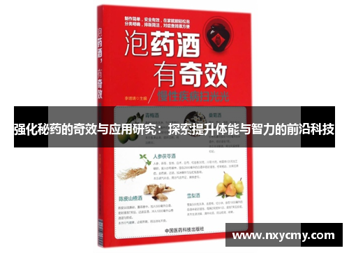 强化秘药的奇效与应用研究：探索提升体能与智力的前沿科技